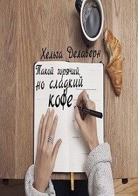 Обложка книги «Такой горячий, но сладкий кофе»