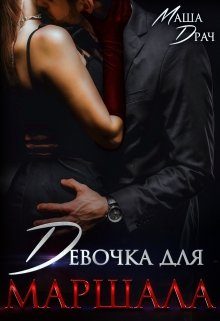 Обложка книги «Девочка для Маршала»