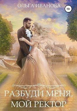 Обложка книги «Разбуди меня, мой ректор»