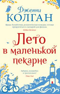 Обложка книги «Лето в маленькой пекарне»