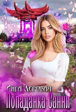 Обложка книги «Попаданка Санни»