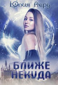 Обложка книги «Ближе некуда»