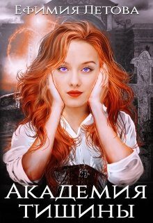 Обложка книги «Академия тишины»