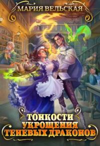 Обложка книги «Тонкости укрощения теневых драконов. Тварья Академия»