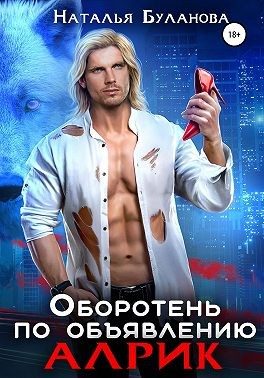 Обложка книги «Алрик»