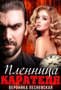Обложка книги «Пленница Карателя. Время вспять»