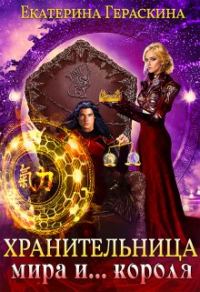 Обложка книги «Хранительница мира и... короля»
