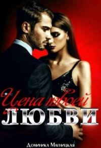 Обложка книги «Цена твоей Любви»
