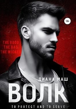 Обложка книги «Волк»