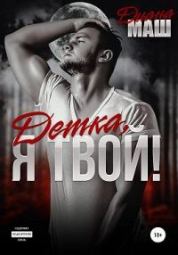 Обложка книги «Детка, я твой!»