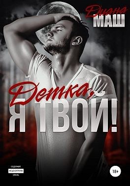 Обложка книги «Детка, я твой!»