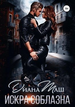 Обложка книги «Искра соблазна»