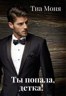 Обложка книги «Ты попала, детка! (СИ)»