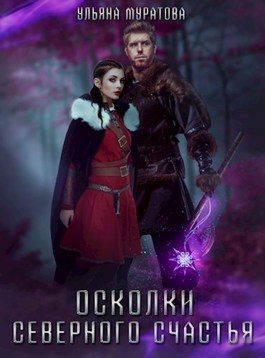 Обложка книги «Осколки Северного Счастья. Том 2»