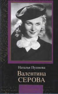 Обложка книги «Валентина Серова. Круг отчуждения.»