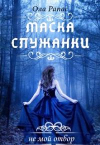 Обложка книги «Маска служанки»