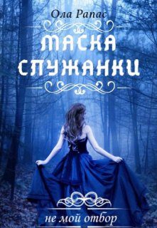 Обложка книги «Маска служанки»