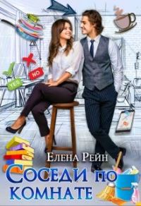 Обложка книги «Соседи по комнате»