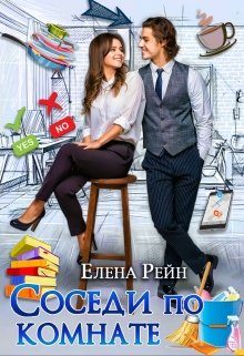 Обложка книги «Соседи по комнате»