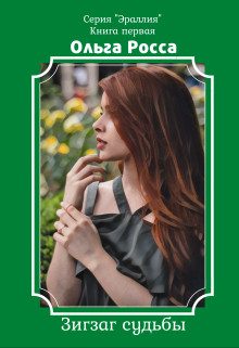Обложка книги «Зигзаг судьбы»