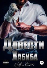 Обложка книги «Довести Хабиба»