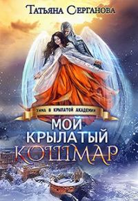 Обложка книги «Мой крылатый кошмар»