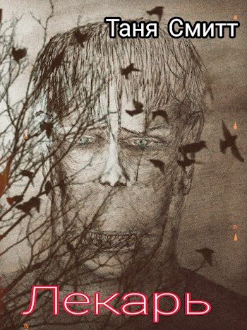 Обложка книги «Лекарь»