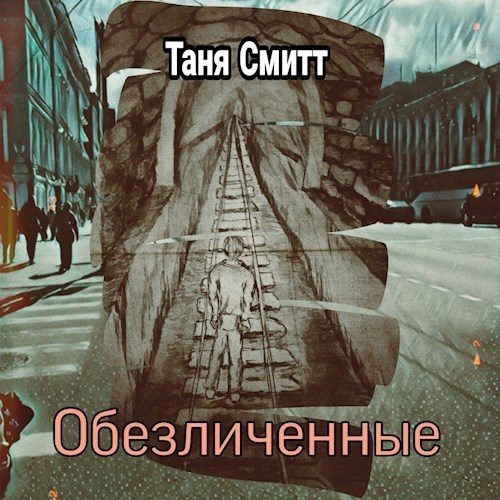 Обложка книги «Обезличенные (СИ)»