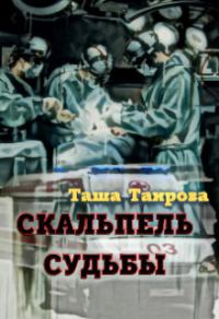 Обложка книги «Скальпель судьбы»