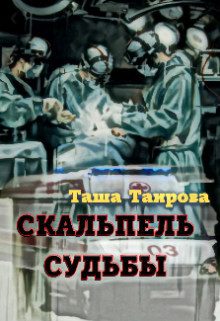 Обложка книги «Скальпель судьбы»