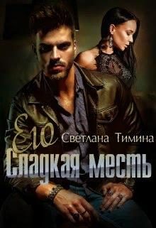 Обложка книги «Его сладкая месть»