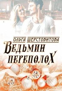 Обложка книги «Ведьмин переполох»