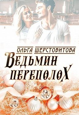 Обложка книги «Ведьмин переполох»