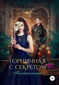 Обложка книги «Горничная с секретом»