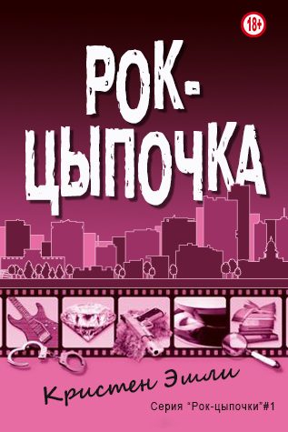 Обложка книги «Рок-цыпочка»