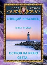 Обложка книги «Остров на краю света»