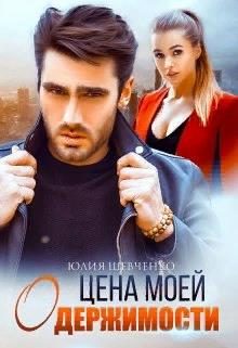 Обложка книги «Цена моей одержимости»