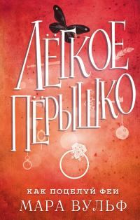 Обложка книги «Как поцелуй феи»