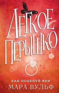 Обложка книги «Как поцелуй феи»