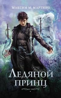 Обложка книги «Ледяной принц»