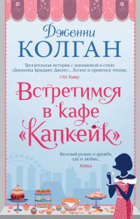 Обложка книги «Встретимся в кафе «Капкейк»»