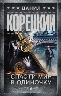Обложка книги «Спасти мир в одиночку»