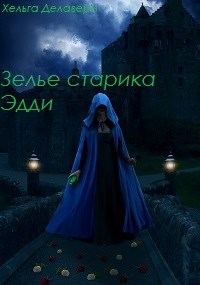 Обложка книги «Последняя из рода Гррой. Зелье старика Эдди»