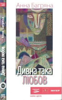 Обложка книги «Дивна така любов»