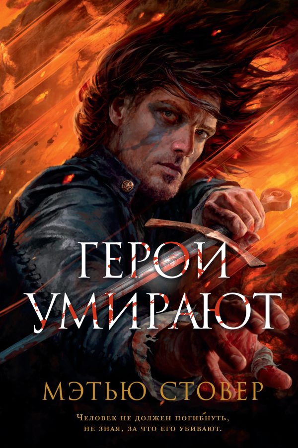 Обложка книги «Герои умирают»