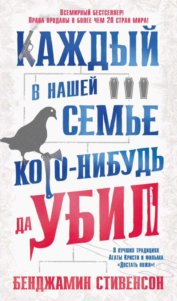 Обложка книги «Каждый в нашей семье кого-нибудь да убил»