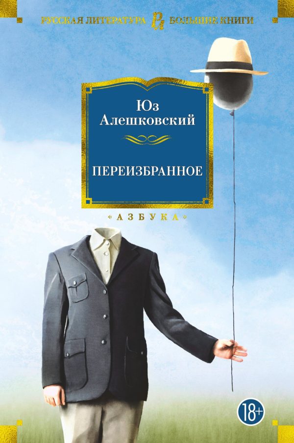 Обложка книги «Переизбранное»