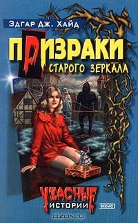 Обложка книги «Призраки старого зеркала»