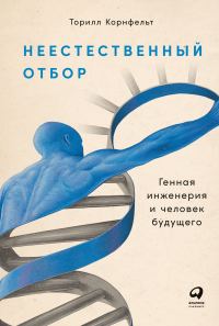 Обложка книги «Неестественный отбор. Генная инженерия и человек будущего»