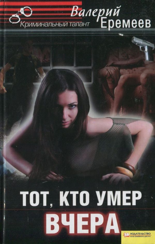 Обложка книги «Тот, кто умер вчера»